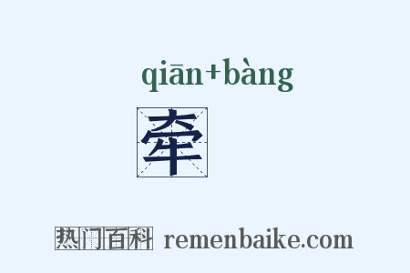 牵徬是什么意思的图片